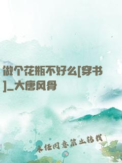 做个花瓶不好么[穿书]